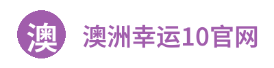 澳洲幸运10官网 Logo